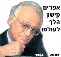 אפרים קישון הלך לעולמו